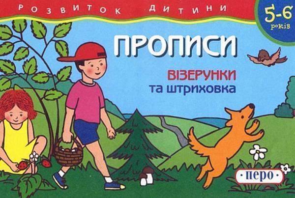 Книга Прописи. 5-6 років. Візерунки та штриховка