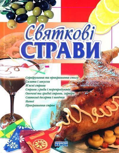 Святкові страви