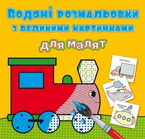 Книга Водяні розмальовки з великими картинками для...
