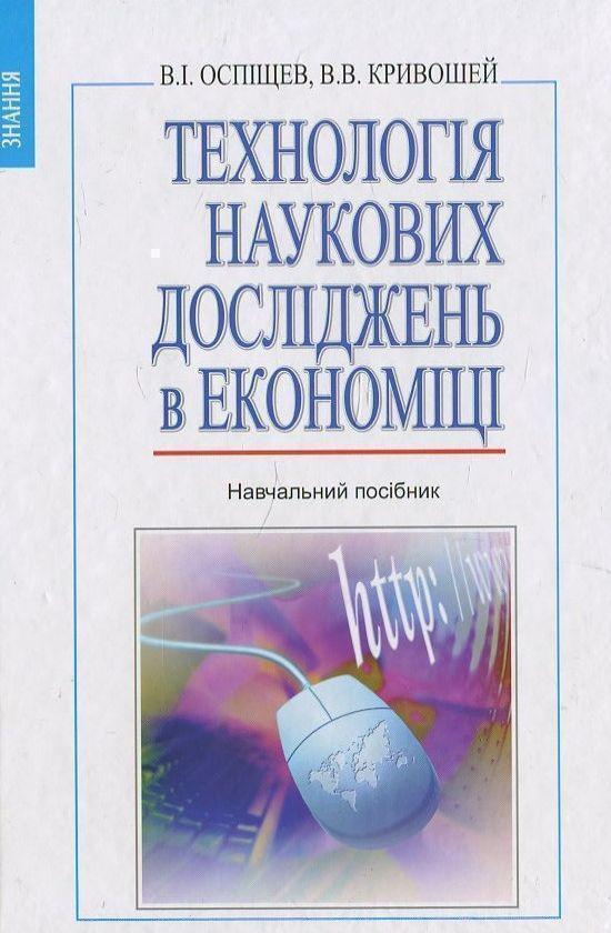 Книга Технологія наукових досліджень в економіці