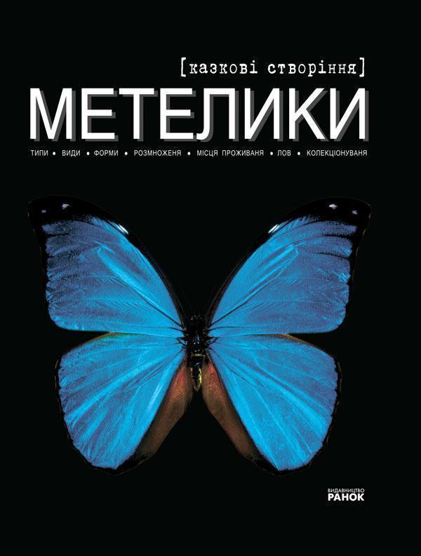 Книга Метелики - казкові створіння