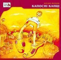 Книга Капосні капці