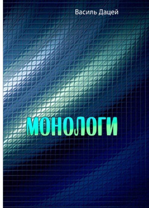 Книга Монологи