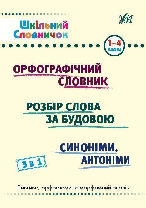 Шкільний словничок. 3 в 1. 1-4 класи