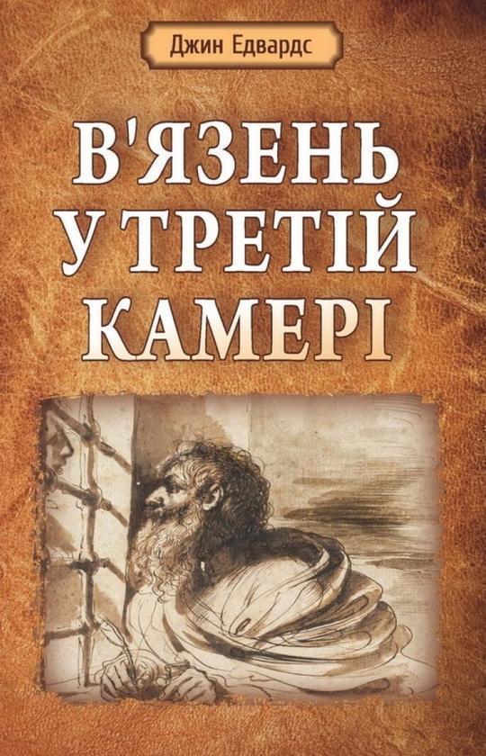 В'язень у третій камері