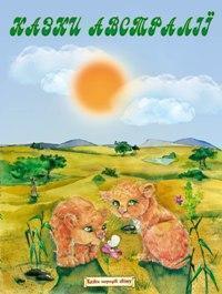 Книга Казки Австралії