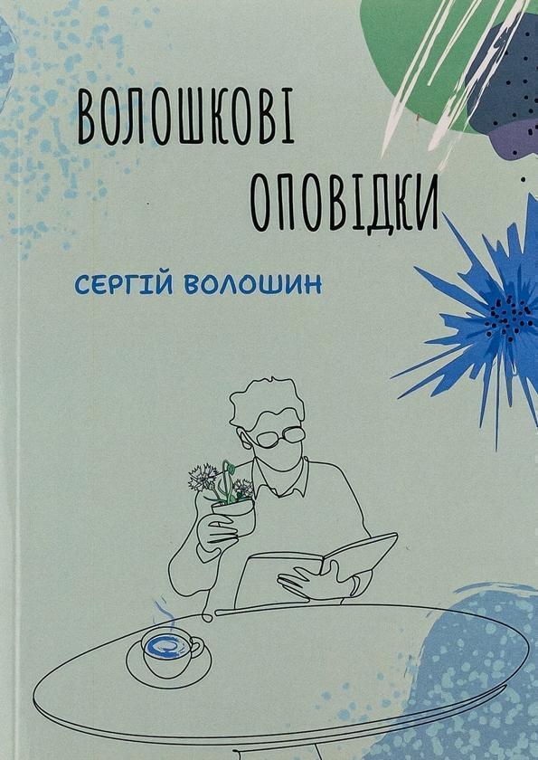 Книга Волошкові оповідки