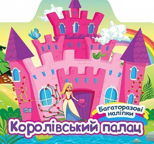 Книга Королівський палац