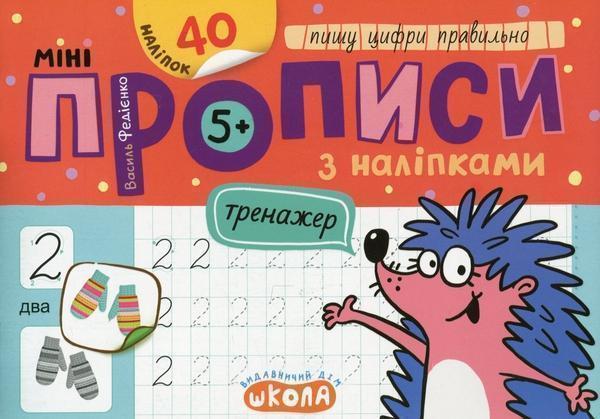 Мініпрописи з наліпками. Пишу цифри правильно