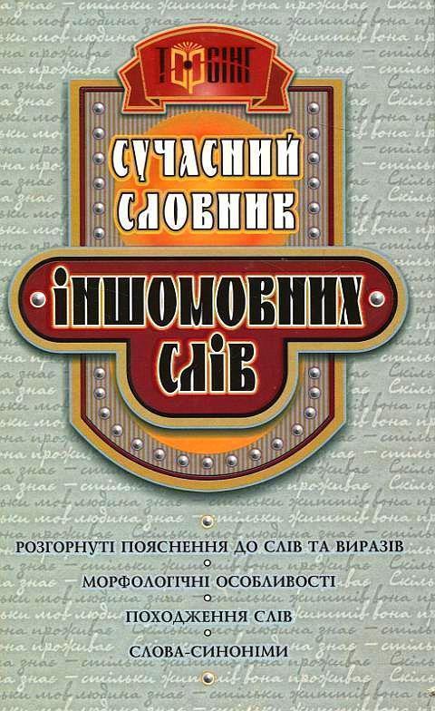 Книга Сучасний словник іншомовних слів
