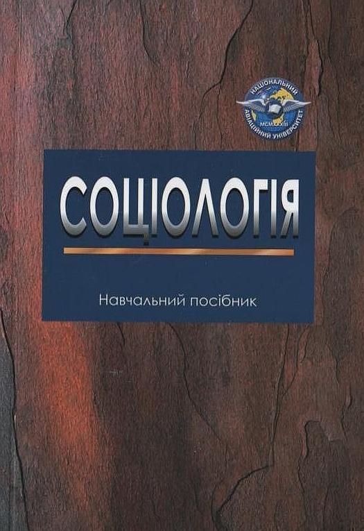 Книга Соціологія