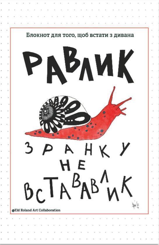 Зранку не встававлик. Блокнот для того, щоб встати...