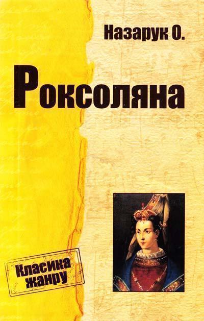 Книга Роксоляна. Історична повість з XVI ст
