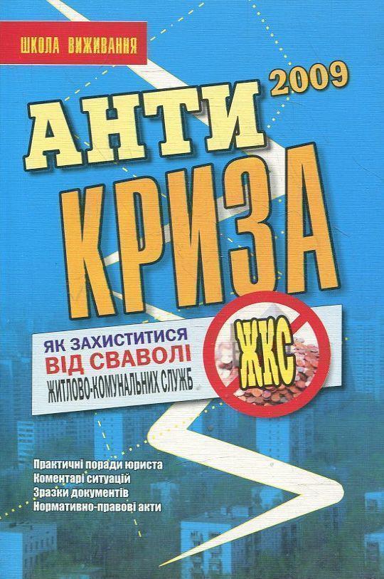 Книга Антикриза. Як захистити свої права в період економічної...