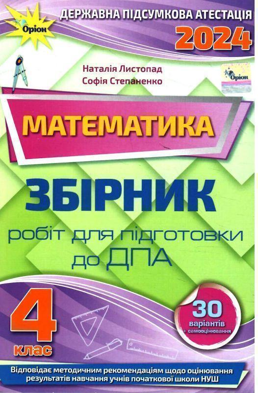 Математика. Збірник робіт для підготовки до ДПА. 4...