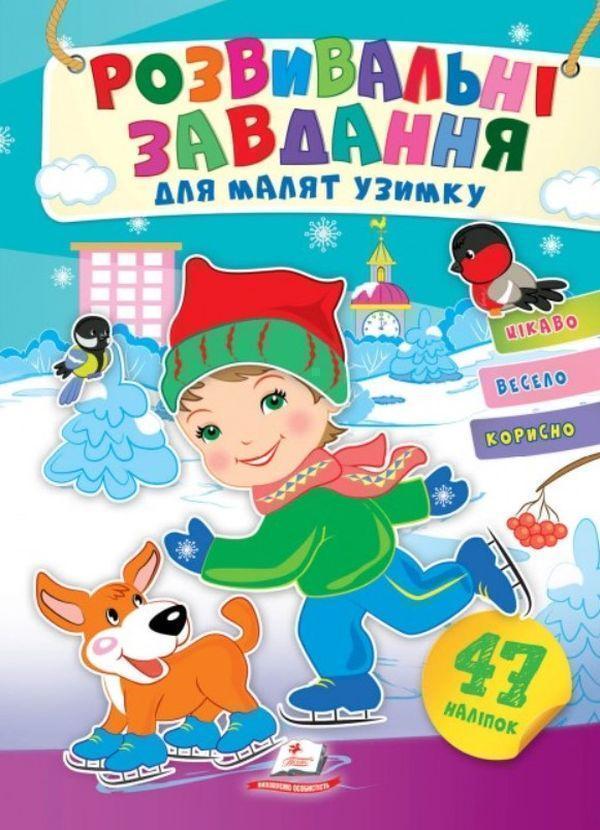 Книга Розвивальні завдання для малят узимку. Хлопчик...