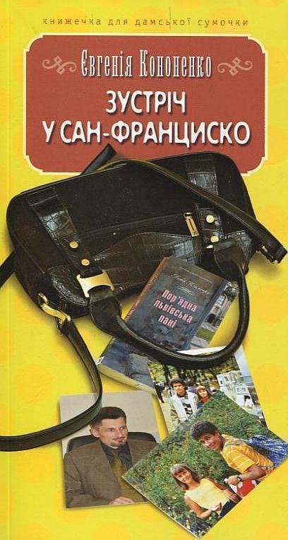 Книга Зустріч у Сан-Франциско