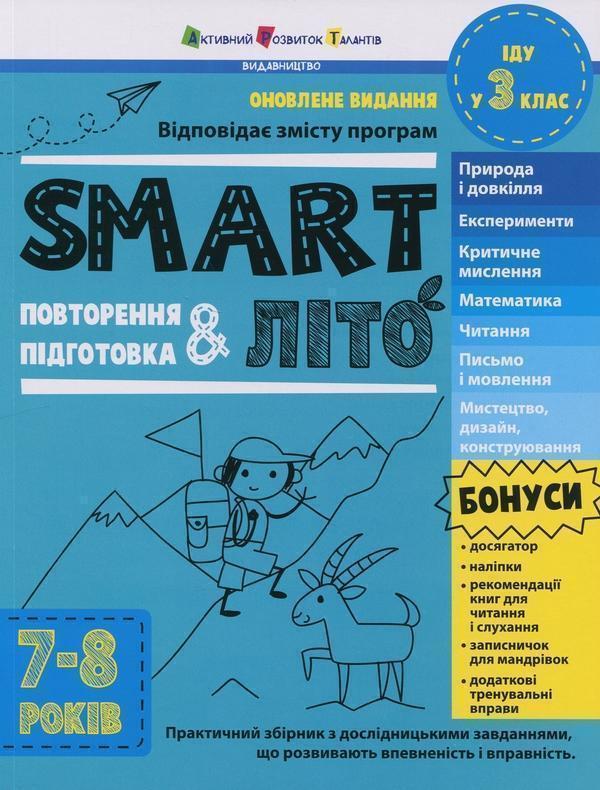SMARTліто. Іду у 3 клас