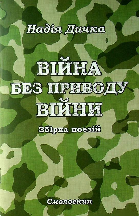 Війна без приводу війни