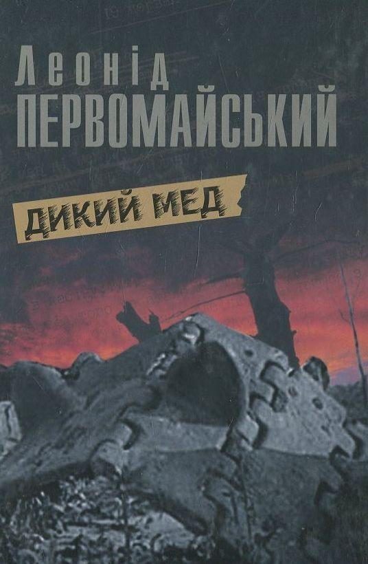 Книга Дикий мед