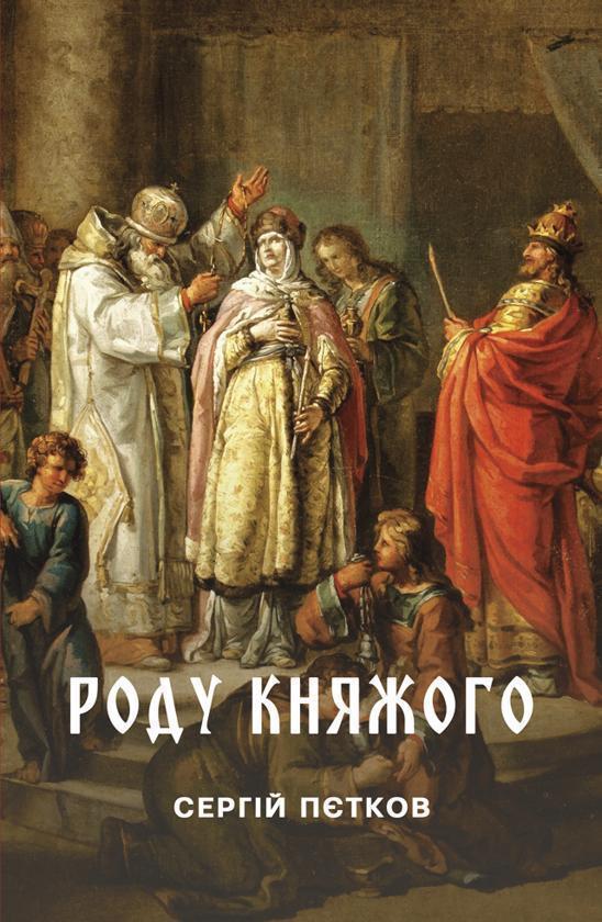 Книга Роду княжого