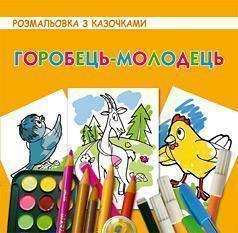 Книга Горобець-молодець