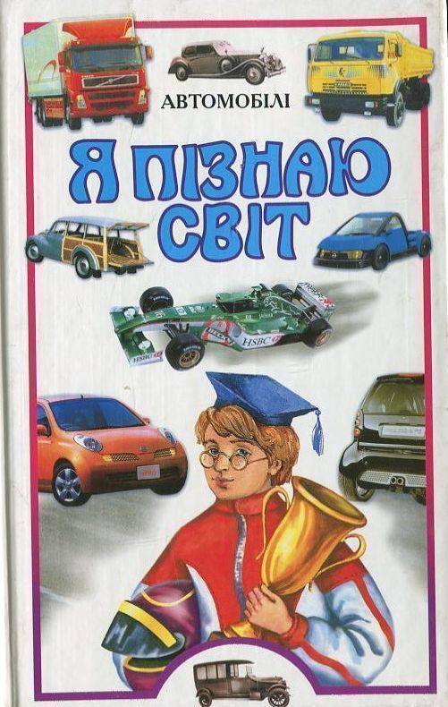 Книга Автомобілі
