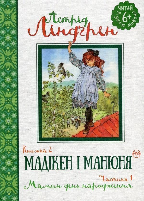 Мадікен і Манюня. Книга 2. Мамин день народження. Частина...