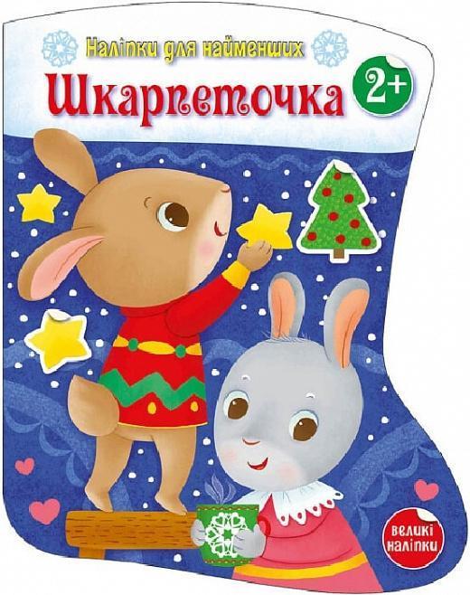 Наліпки для найменших: Шкарпеточка