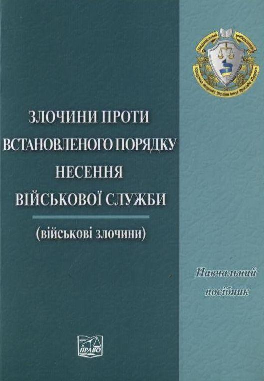 Книга Злочини проти встановлення порядку несення військової...