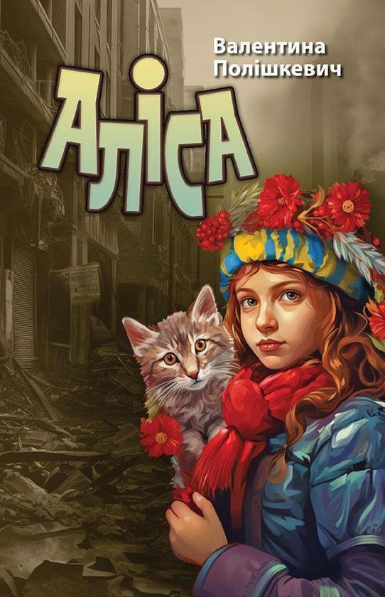 Аліса