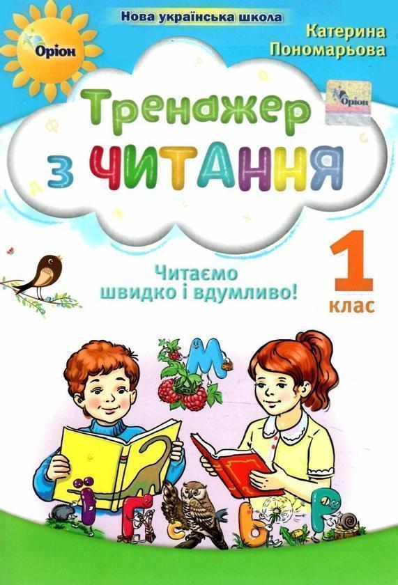 Книга Тренажер з читання. Читаємо швидко і вдумливо....