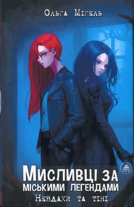 Мисливці за міськими легендами. Книга 1. Невдахи та...