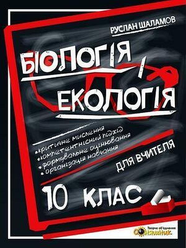 Книга Біологія і екологія. Книга для вчителя. 10 клас