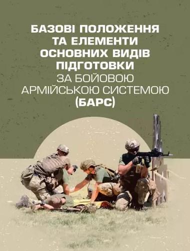 Книга Базові положення та елементи основних видів підготовки...