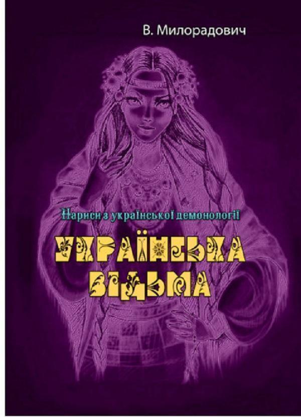Книга Українська відьма. Нариси з української демонології