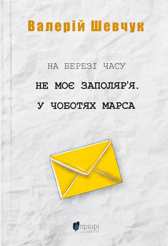На березі часу. Не моє Заполяр'я. У чоботах Марса
