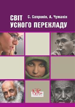 Світ усного перекладу