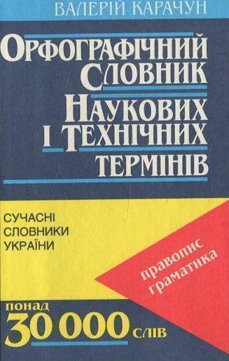 Книга Орфографічний словник наукових і технічних термінів
