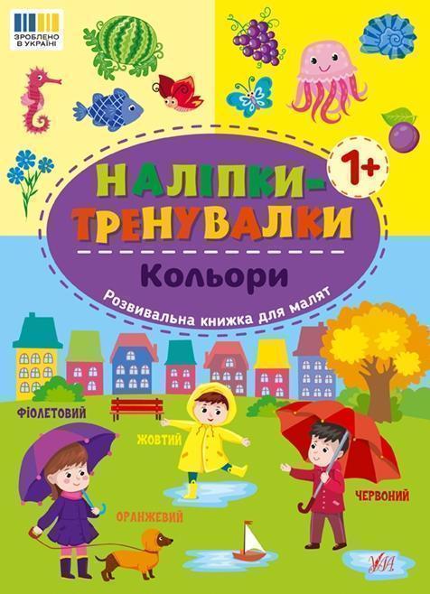 Книга Наліпки-тренувалки. Кольори