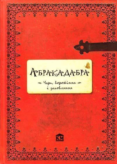 Книга Абракадабра. Чари, ворожіння і замовляння