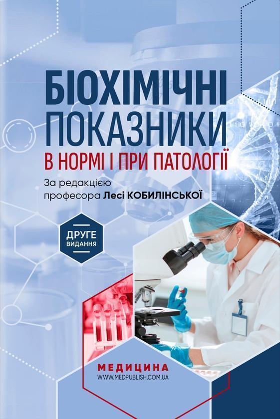 Книга Біохімічні показники в нормі і при патології