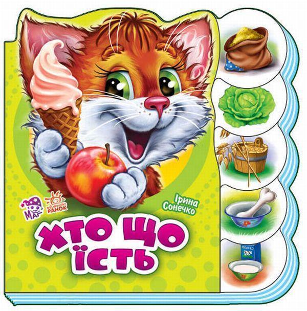 Книга Хто що їсть
