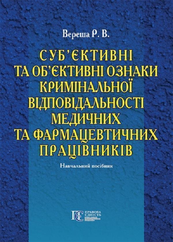 Книга Суб'єктивні та об'єктивні ознаки кримінальної...