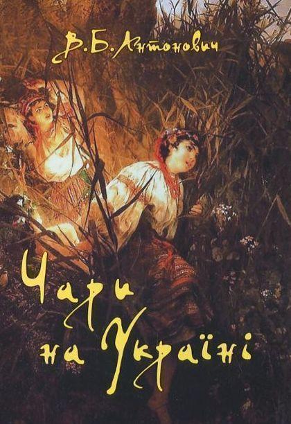 Книга Чари на Україні