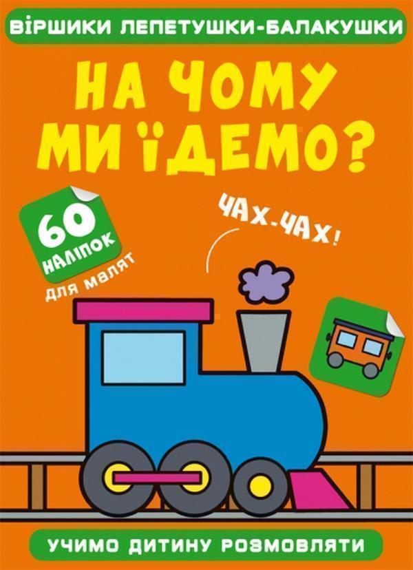 Книга На чому ми їдемо?
