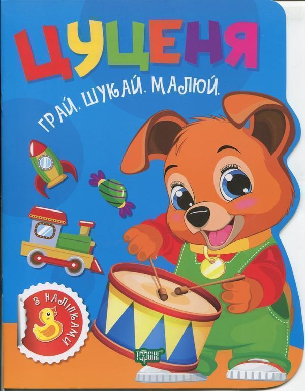 Грай. Шукай. Малюй. Цуценя