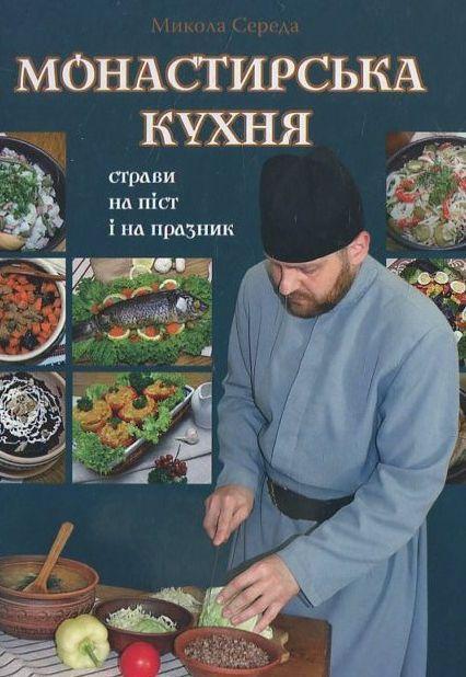 Книга Монастирська кухня. Страви на піст і на празник
