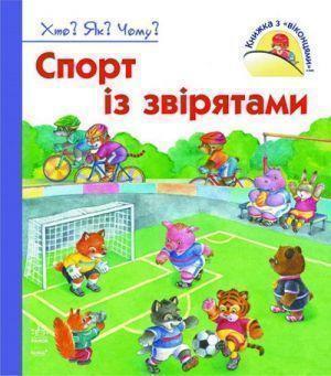 Книга Спорт із звірятами