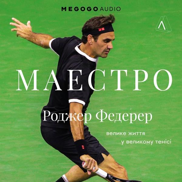 Маестро. Роджер Федерер: велике життя у великому тенісі